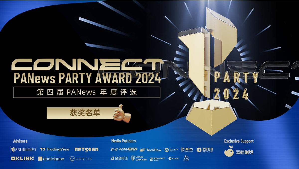 >第四届PANews年度评选获奖名单揭晓 ！